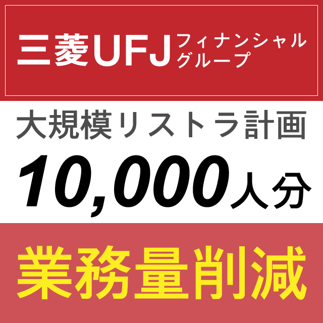 三菱UFJフィナンシャルグループ 10,000人分業務量削減